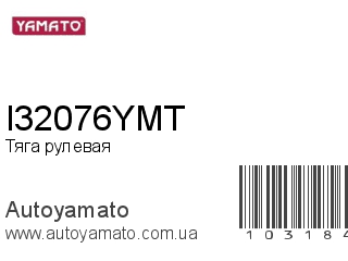 Тяга рулевая I32076YMT (YAMATO)